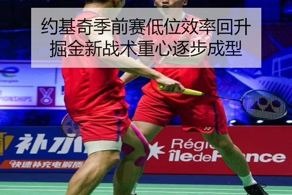 约基奇季前赛低位效率回升 掘金新战术重心逐步成型